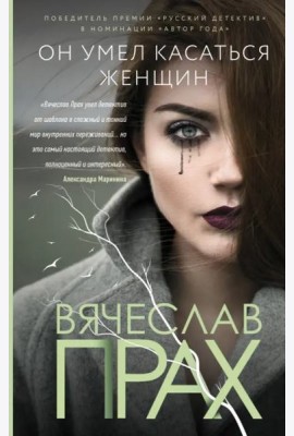 Он умел касаться женщин
