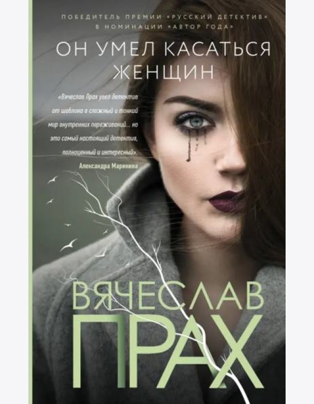 Он умел касаться женщин