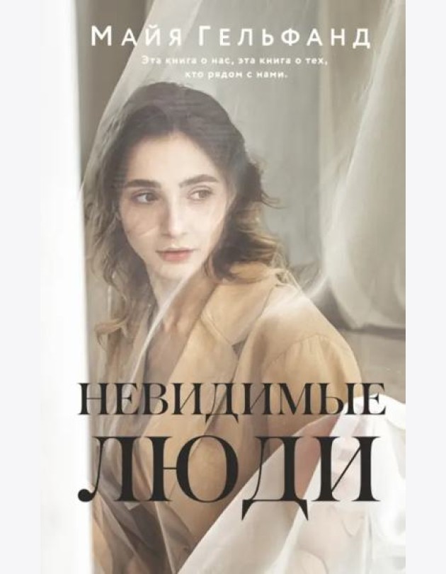 Невидимые люди