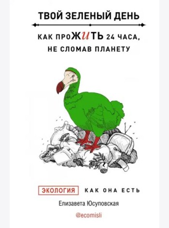 Твой зеленый день. Как прожить 24 часа, не сломав планету