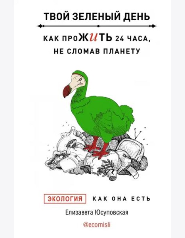 Твой зеленый день. Как прожить 24 часа, не сломав планету