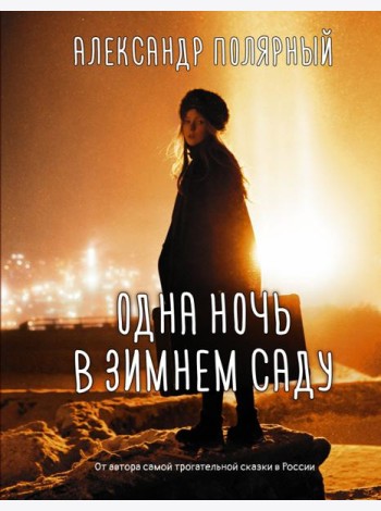 Одна ночь в зимнем саду