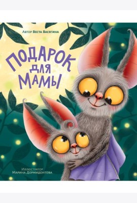 ПОДАРОК ДЛЯ МАМЫ мат.ламин, выб.лак, тиснение, мелов. 200х240