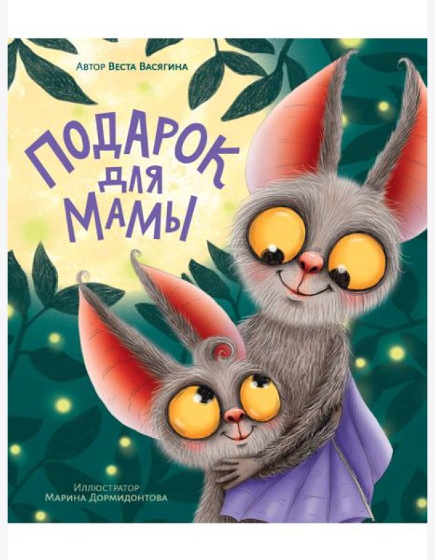 ПОДАРОК ДЛЯ МАМЫ мат.ламин, выб.лак, тиснение, мелов. 200х240