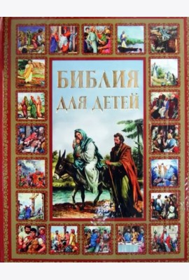 Библия для детей