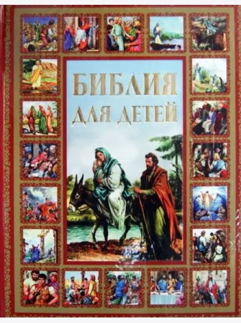 Библия для детей