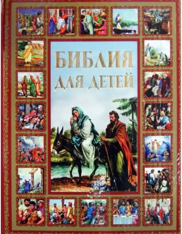 Библия для детей