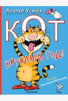 Кот круглый год!