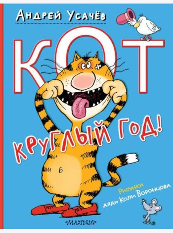 Кот круглый год!