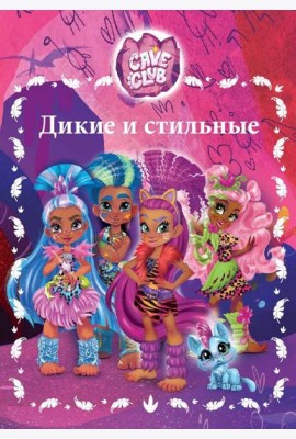 Cave club. Веселые истории
