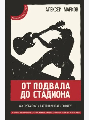 От подвала до стадиона. Как пробиться и гастролировать по миру