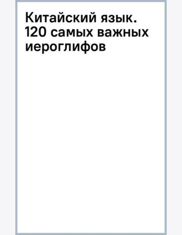 Китайский язык. 120 самых важных иероглифов