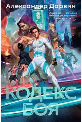 Кодекс боя: роман
