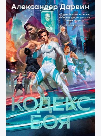 Кодекс боя: роман
