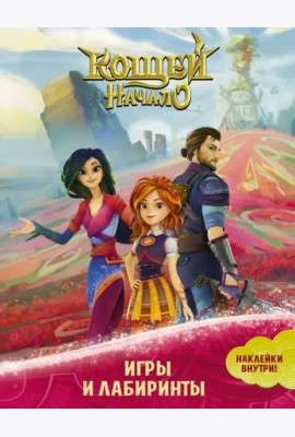 Кощей. Начало. Игры и лабиринты, с наклейками