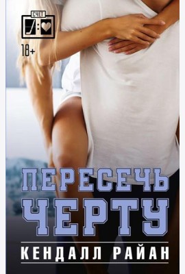 Пересечь черту: роман