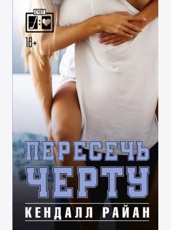 Пересечь черту: роман