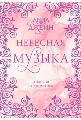 Небесная музыка. Дилогия в одном томе