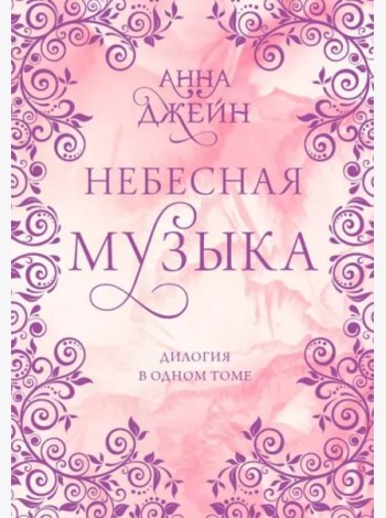 Небесная музыка. Дилогия в одном томе