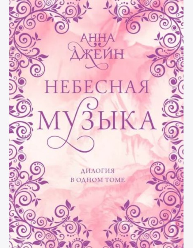 Небесная музыка. Дилогия в одном томе