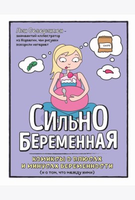 Сильнобеременная: комиксы о плюсах и минусах беременности (и о том, что между ними)