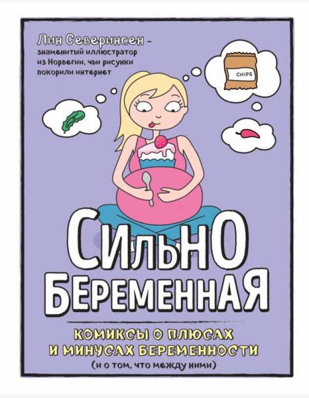 Сильнобеременная: комиксы о плюсах и минусах беременности (и о том, что между ними)