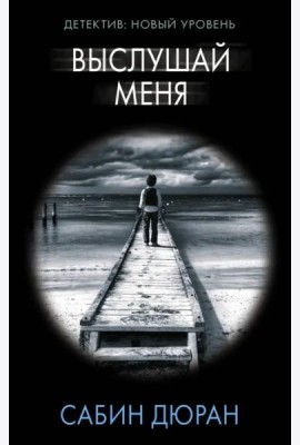 Выслушай меня