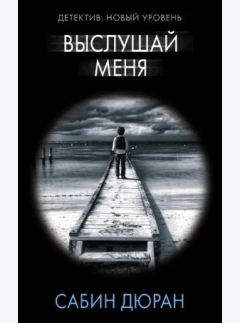 Выслушай меня