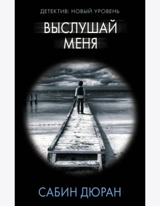 Выслушай меня