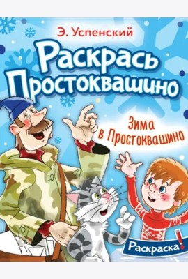 Зима в Простоквашино