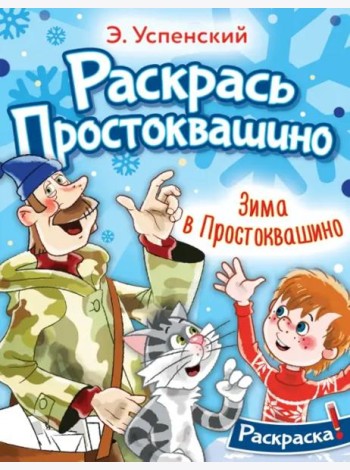 Зима в Простоквашино