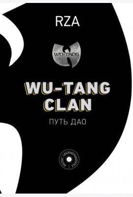Wu-Tang Clan. Путь Дао