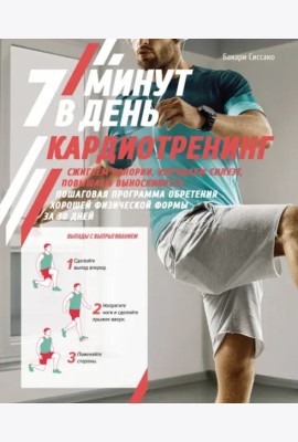 Кардиотренинг. 7 минут в день. Сжигаем калории, улучшаем силуэт