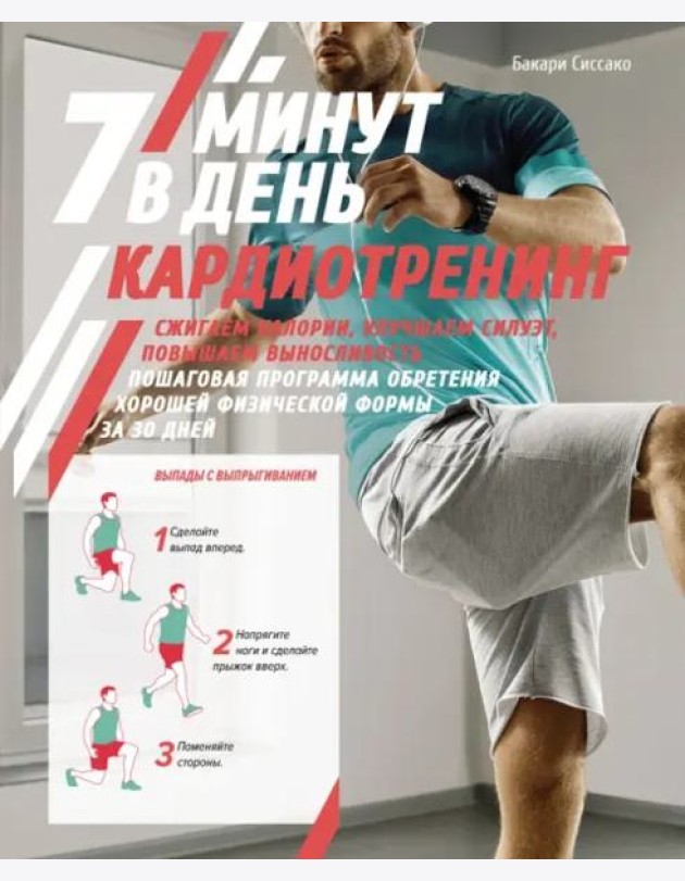Кардиотренинг. 7 минут в день. Сжигаем калории, улучшаем силуэт
