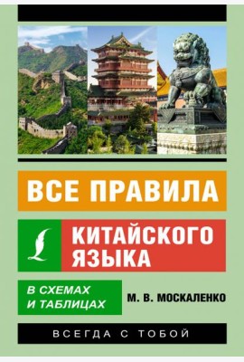 Все правила китайского языка в схемах и таблицах