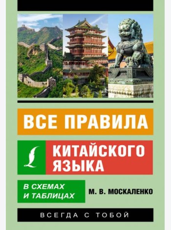 Все правила китайского языка в схемах и таблицах