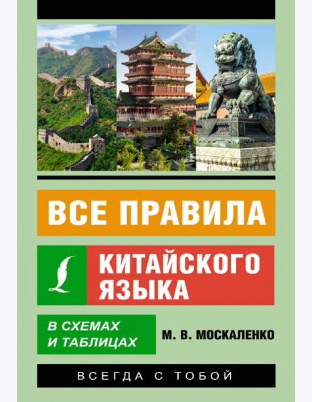 Все правила китайского языка в схемах и таблицах