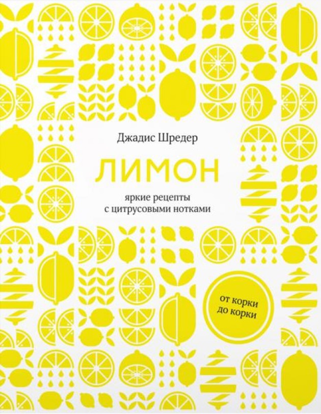 Лимон: От корки до корки. Яркие рецепты с цитрусовыми нотками