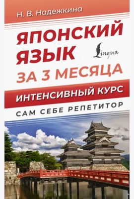 Японский язык за 3 месяца. Интенсивный курс