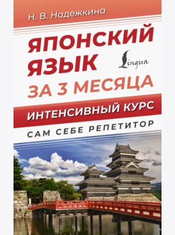 Японский язык за 3 месяца. Интенсивный курс
