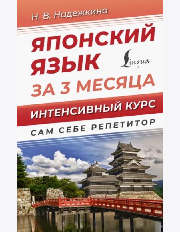 Японский язык за 3 месяца. Интенсивный курс