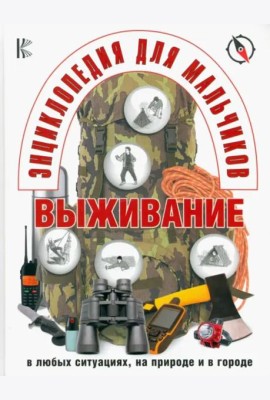 Энциклопедия для мальчиков. Выживание в экстремальных ситуациях