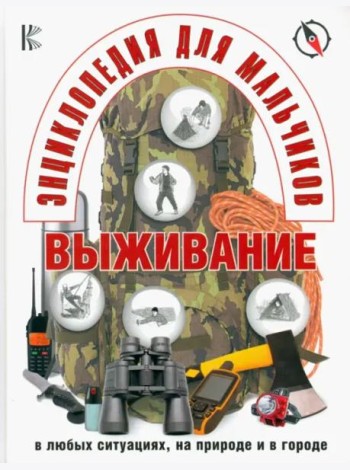 Энциклопедия для мальчиков. Выживание в экстремальных ситуациях