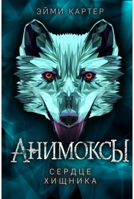 Сердце Хищника