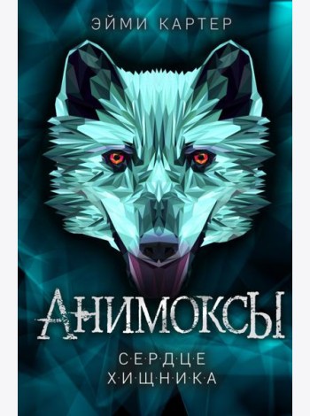 Сердце Хищника