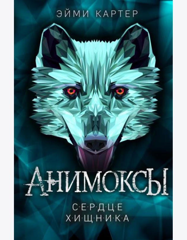 Сердце Хищника