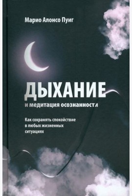 Дыхание и медитация осознанности: Как сохранять спокойствие в любых жизненных ситуациях