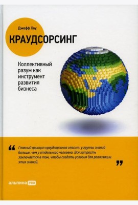 Краудсорсинг: Коллективный разум как инструмент развития бизнеса
