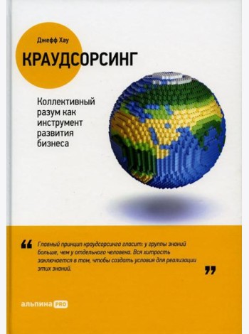 Краудсорсинг: Коллективный разум как инструмент развития бизнеса