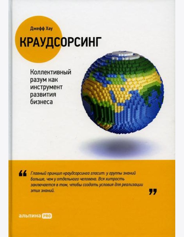 Краудсорсинг: Коллективный разум как инструмент развития бизнеса